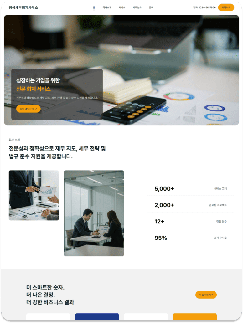 세무/회계 홈페이지 포트폴리오