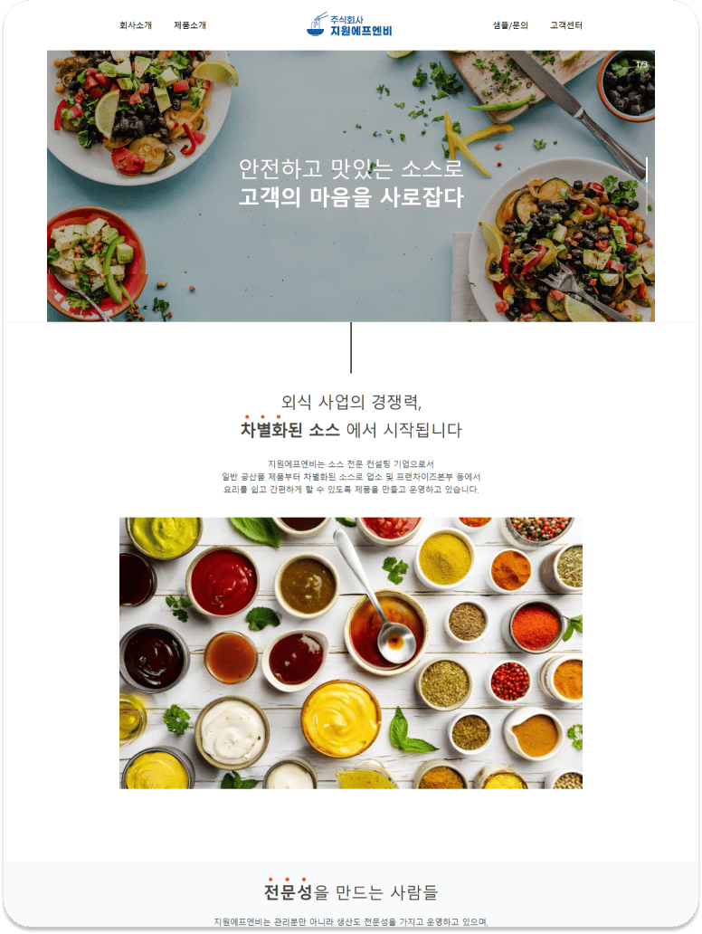 식품 음료 홈페이지 제작